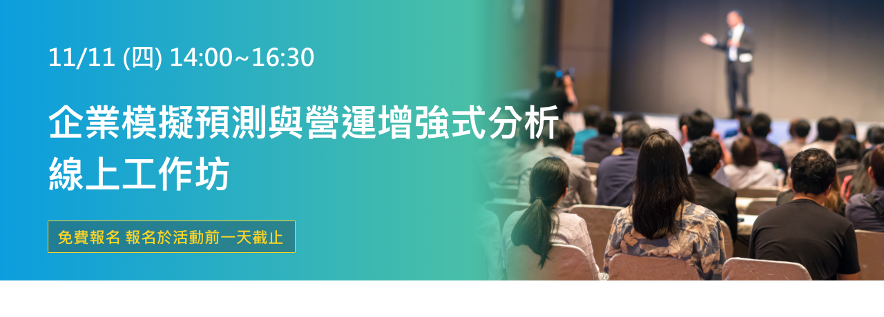 北祥資訊 企業模擬預測與營運增強式分析 線上工作坊
