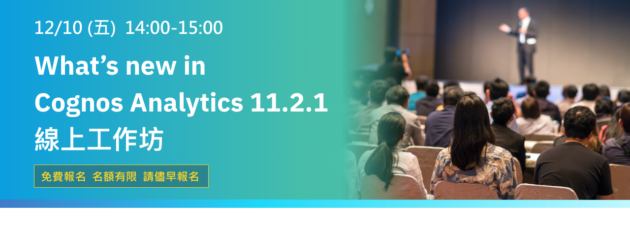 北祥資訊 What′s new in Cognos Analytics 11.2.1 線上工作坊