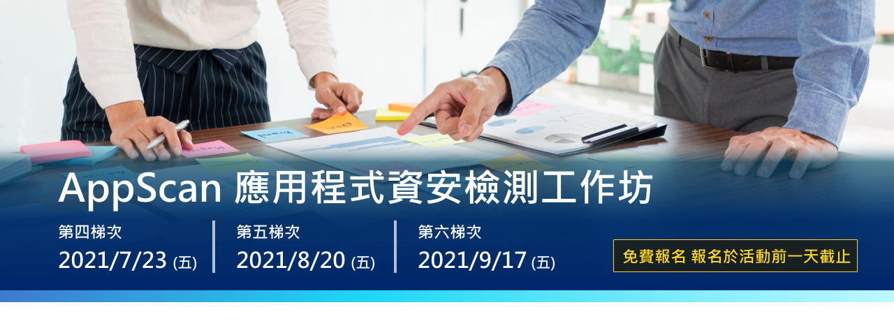 北祥資訊 AppScan 應用程式資安檢測工作坊