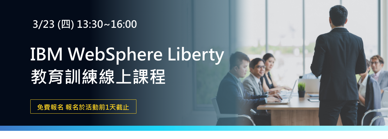 北祥資訊 IBM WebSphere Liberty 教育訓練線上課程