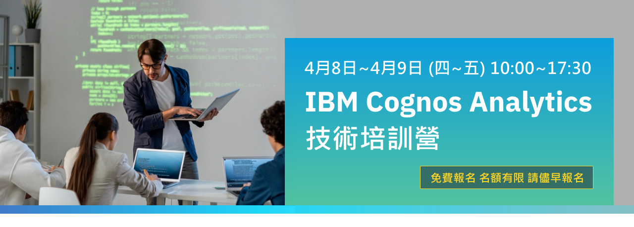 IBM Cognos Analytics技術培訓營