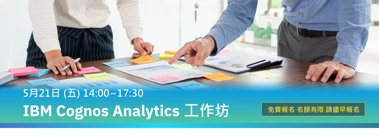 IBM Cognos Analytics 工作坊