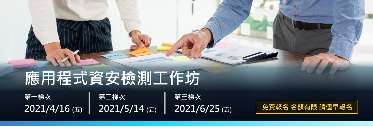 北祥資訊 應用程式資安檢測工作坊