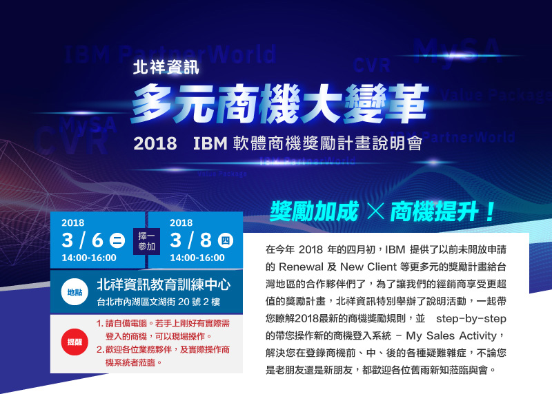 北祥資訊 - 2018 IBM 多元商機大變革 - IBM 軟體商機獎勵計畫說明會