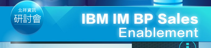 北祥資訊 IBM IM BP Sales Enablement 研討會