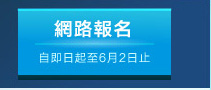 網路報名