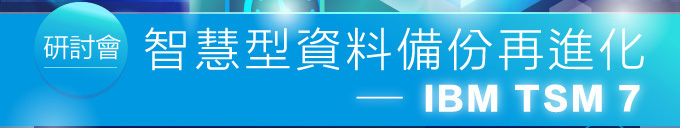 北祥資訊 智慧型資料備份再進化 - IBM TSM 7 研討會