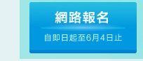網路報名