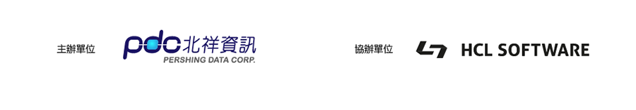 主辦單位: 北祥資訊股份有限公司 | 協辦單位: HCL Software
