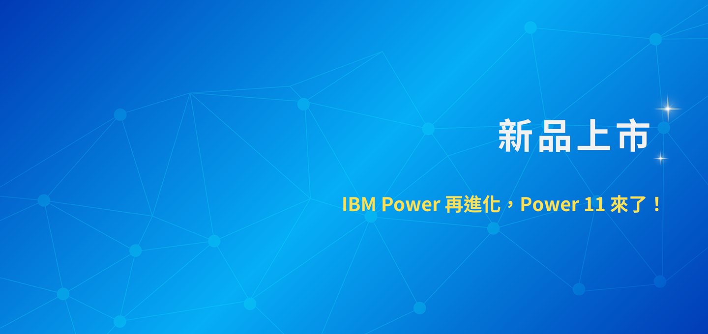 首頁Banner-IBM Power 再進化