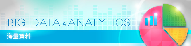 海量資料 Big Data